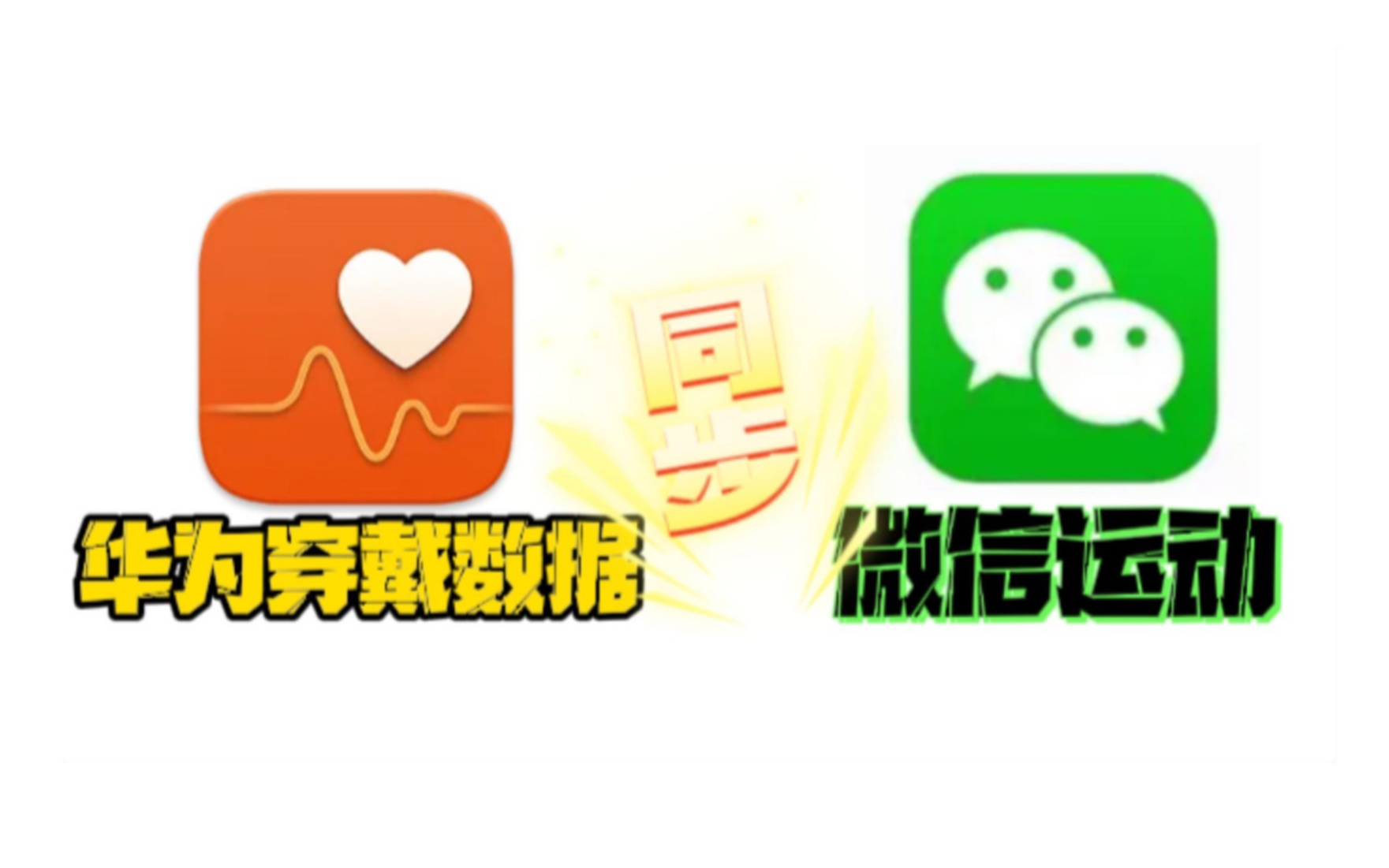 华为穿戴数据如何同步给微信运动?哔哩哔哩bilibili