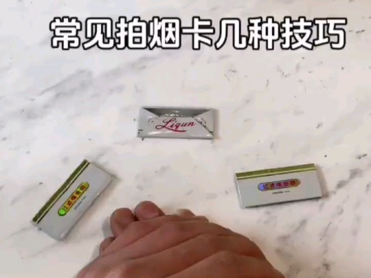 常见拍烟卡几张技巧