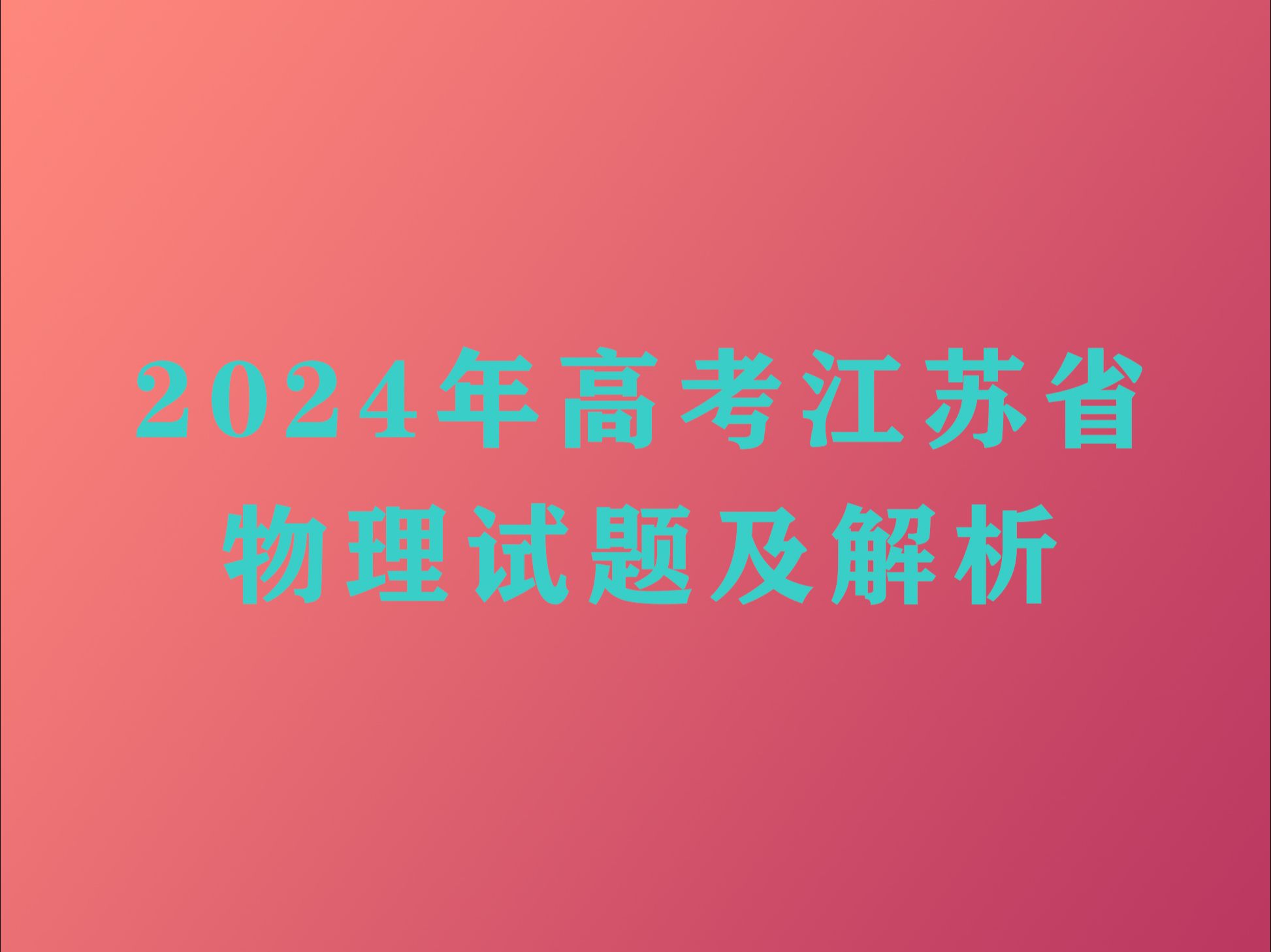 2024年高考江苏物理试题及解析哔哩哔哩bilibili