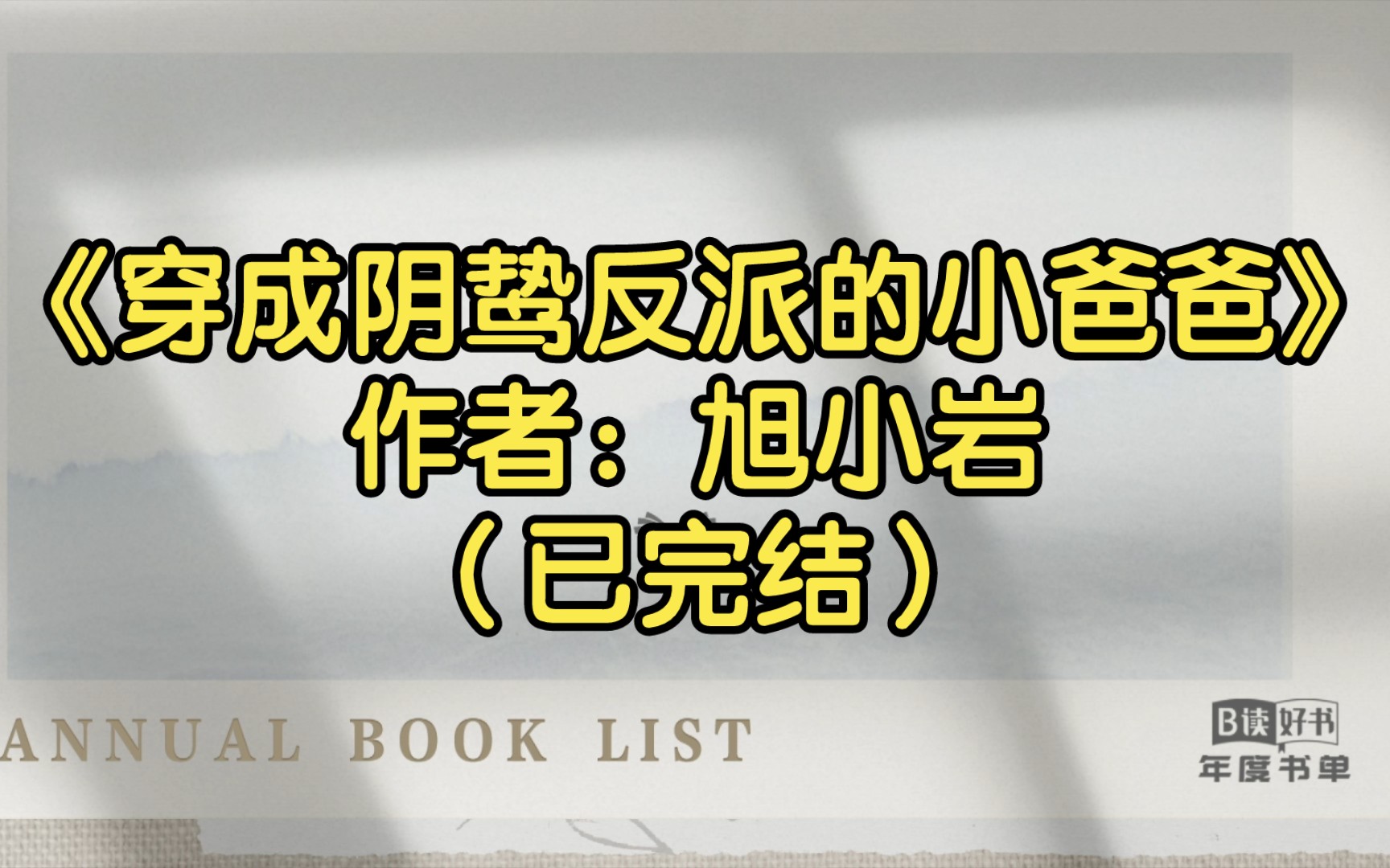 【推文】《穿成阴鸷反派的小爸爸》作者:旭小岩(已完结)生子文,崽崽就是攻受亲生的,受只是受伤后,把同人文当做现实/生子 豪门世家 情有独钟 穿书...