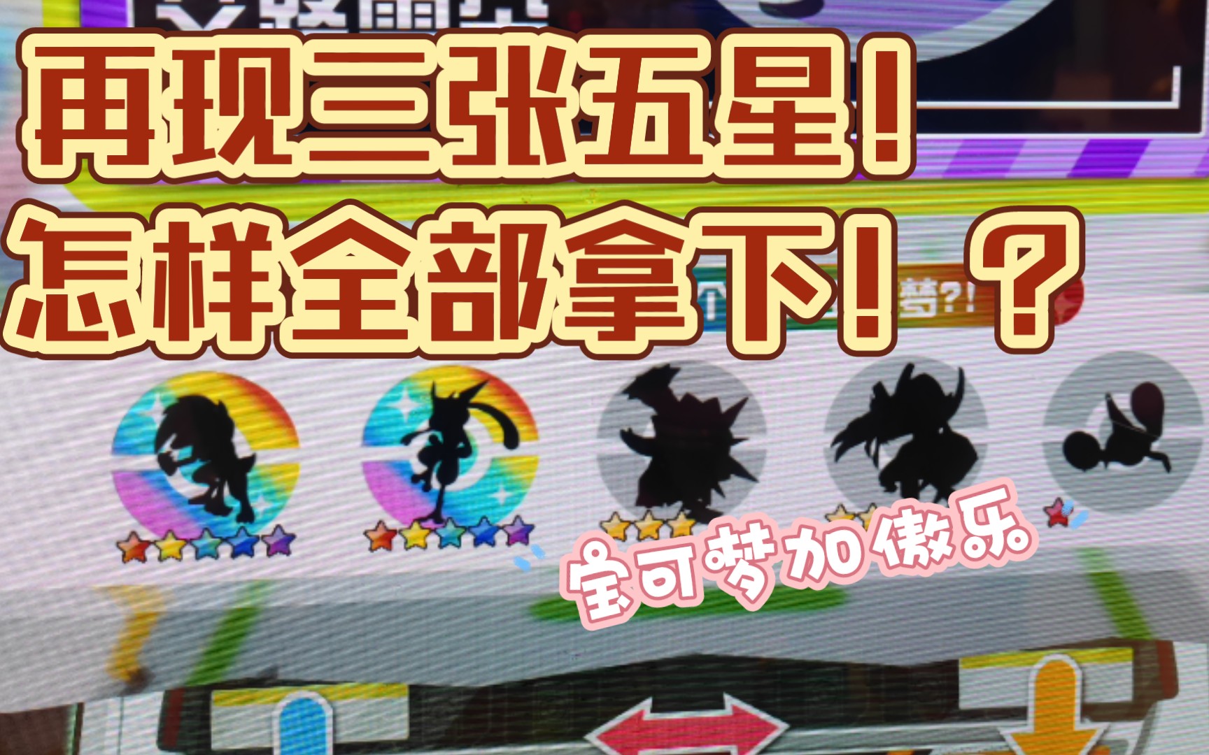 【宝可梦加傲乐】再现三张五星!怎么才能全部拿下_单机游戏热门视频