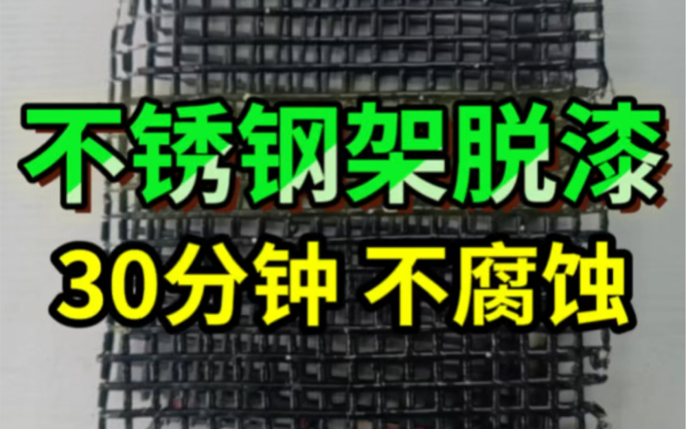 不锈钢架脱漆,用挂具脱漆剂常温浸泡30分钟脱漆干净哔哩哔哩bilibili