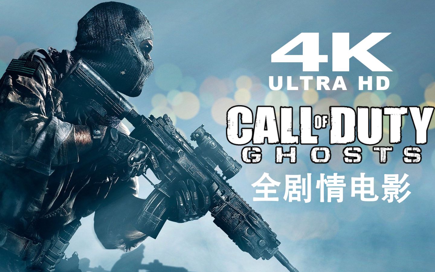 动视经典使命召唤幽灵4k全剧情游戏电影