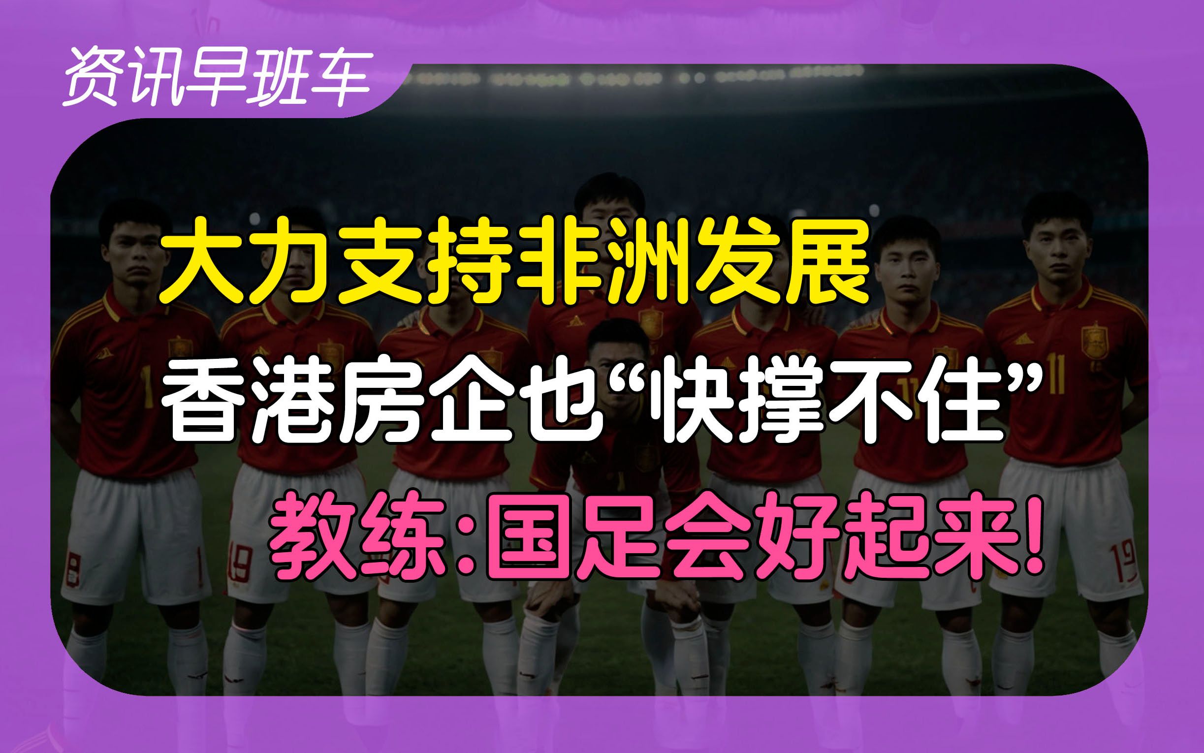 2024年9月7日 | 资讯早班车【国际奢侈品牌“折戟”上海;有记录以来最热8月;支持非洲发展;教练坚信国足会好起来;香港地产商也快“撑不住了”】...