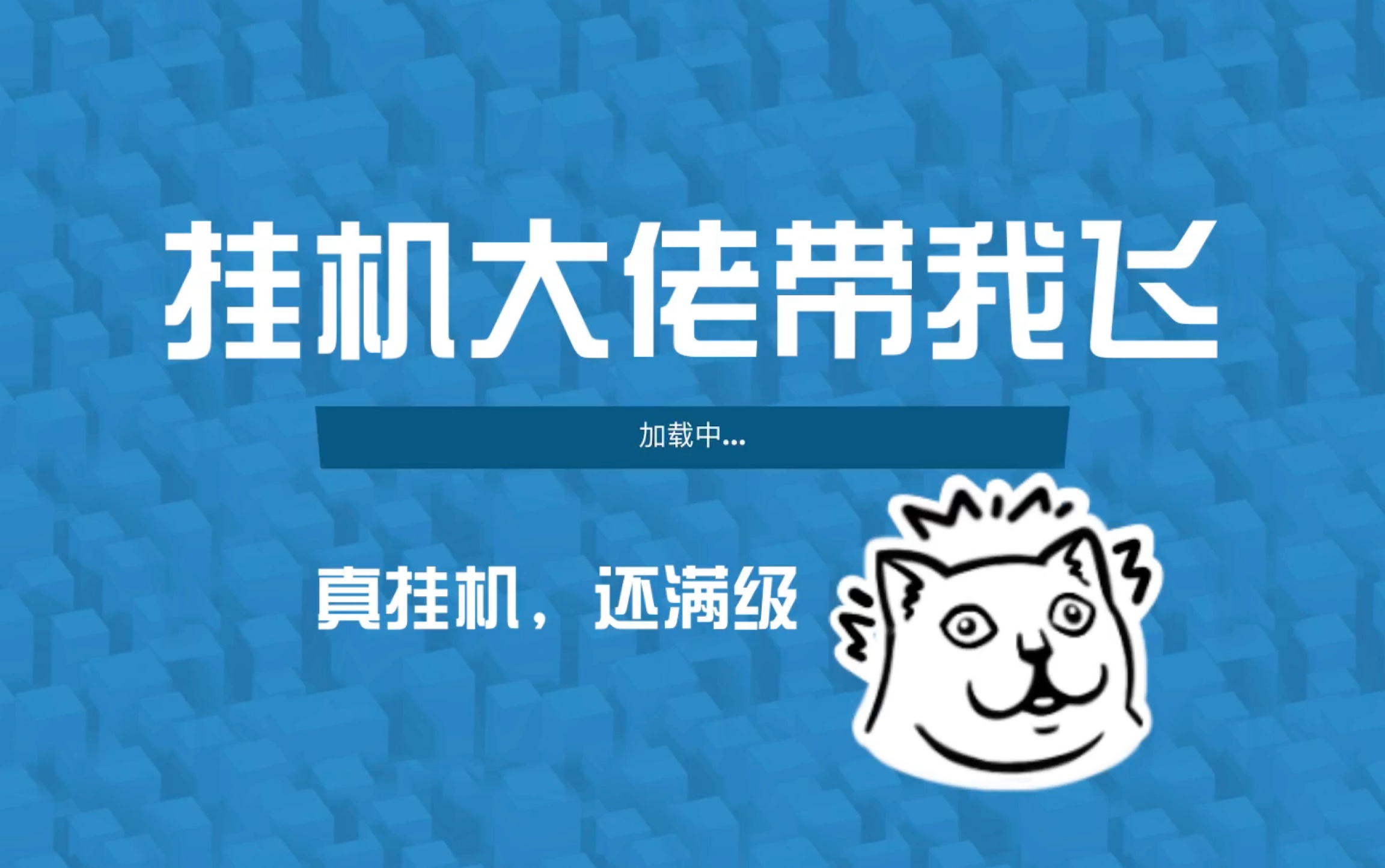 活动作品动物王者挂机大佬带我飞真挂机还满级