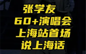 Descargar video: 张学友说上海话｜港普你听得多港味上海话听过吗？