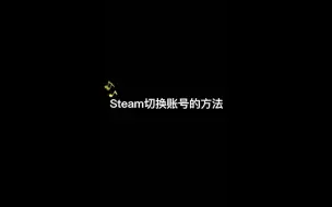 Download Video: steam切换账号教程