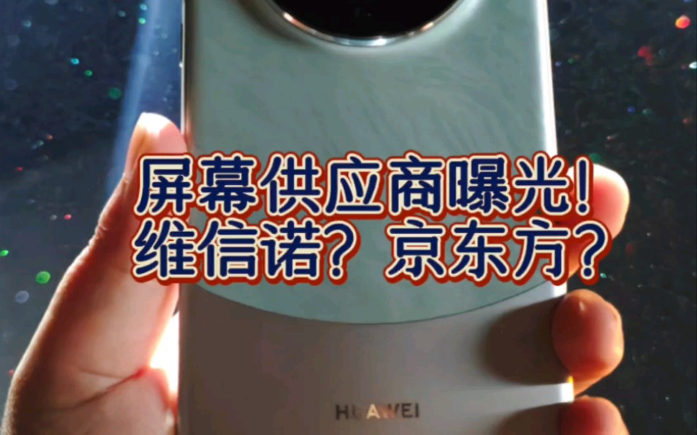 秒测华为Mate 60 Pro的屏幕供应商,机哥中奖京东方!