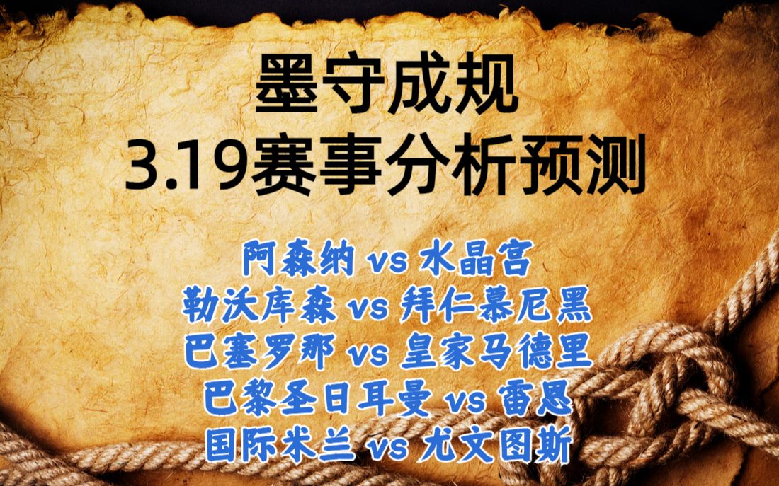 今日足球比赛 解盘 分析 2023/3/19 英超预测 德甲预测 西甲预测 法甲预测 意甲预测 阿森纳vs水晶宫 勒沃库森vs拜仁慕尼黑 巴塞罗那vs皇家马德里哔哩哔哩...