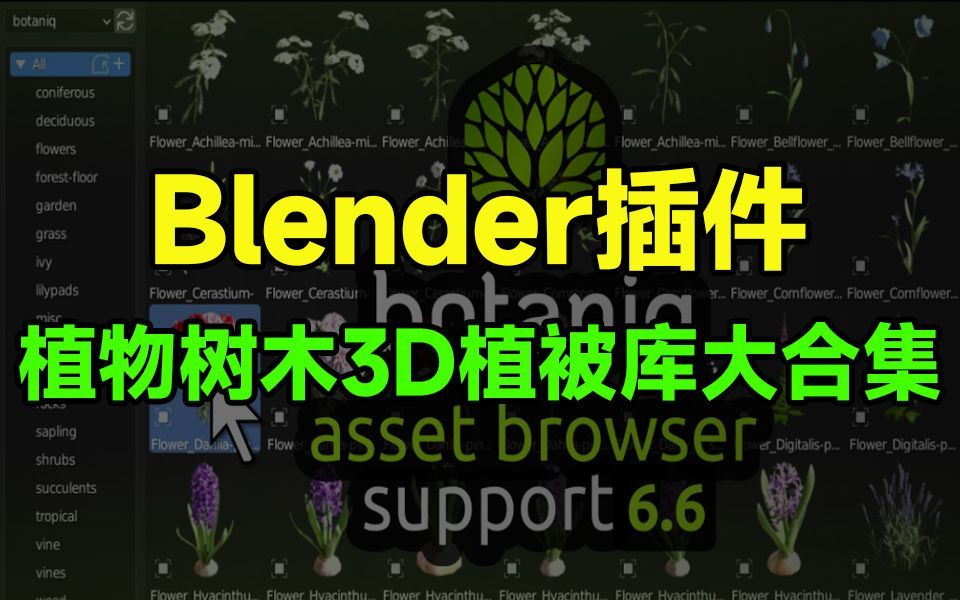 【白嫖党的胜利】Blender植物树木3D植被库合集!含海量树木,草,花朵资产哔哩哔哩bilibili