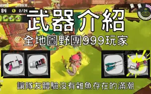 Скачать видео: 【斯普拉遁3】武器介紹｜麥年海洋發電所｜.52加侖 / 火熱爆破槍 / 噴射清潔槍 / 桶裝旋轉槍【鮭魚跑】