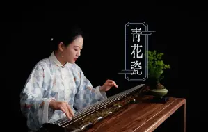 Download Video: 【古琴】青花瓷 天青色等烟雨，而我在等你