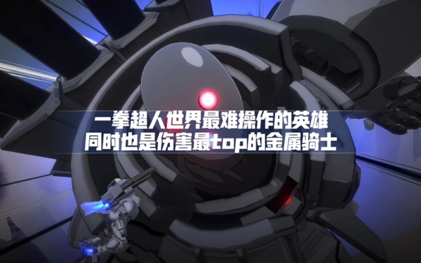 june:一拳超人世界这家伙操作难度拉满了,金属骑士所有技能连招训练