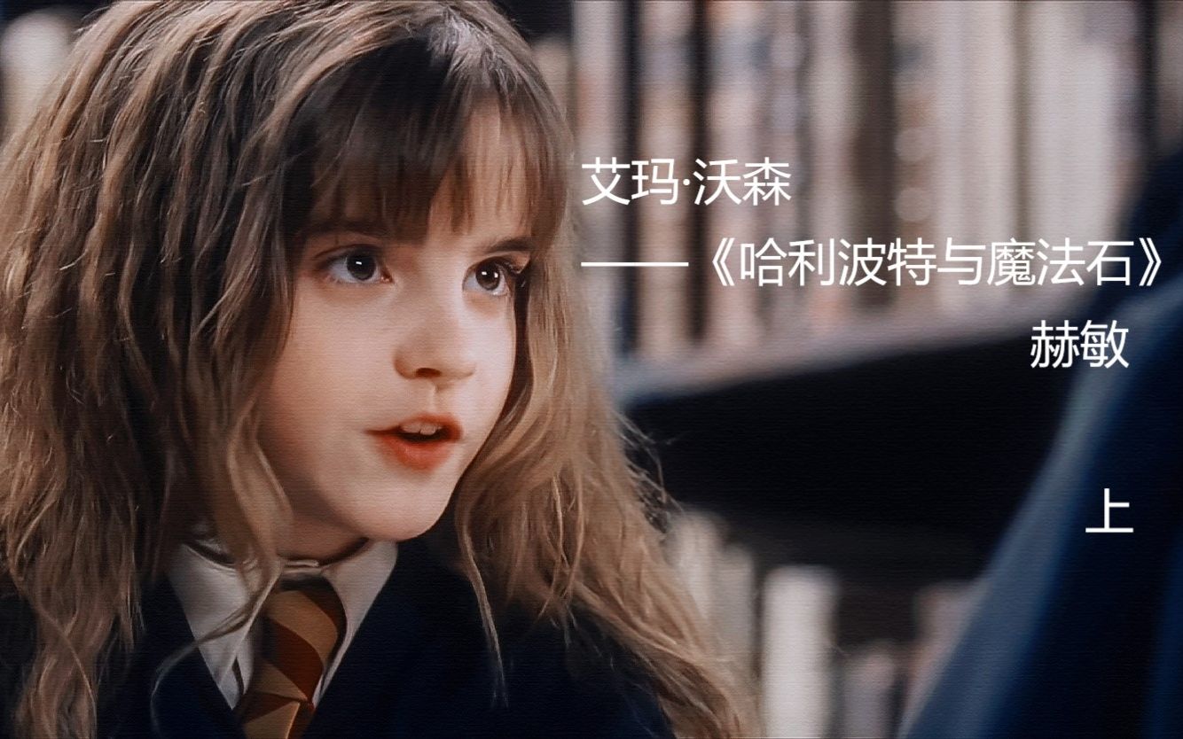 rp女音英式口音口语练习人物特辑艾玛沃特森哈利波特与魔法石之赫敏上