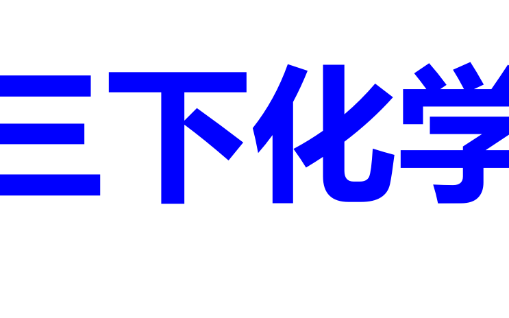 【赶紧收藏】初三化学下册酸碱盐与化学理论,寒假好好提升化学吧!也可以提前预习.哔哩哔哩bilibili