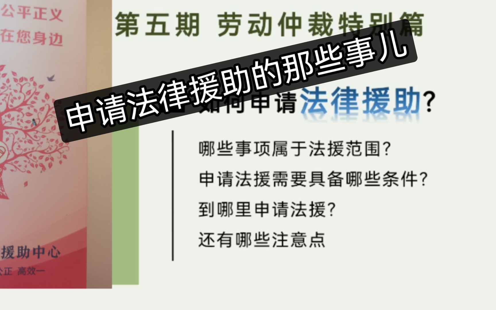 劳动仲裁流程(特别篇):如何申请法律援助?(第5期)哔哩哔哩bilibili