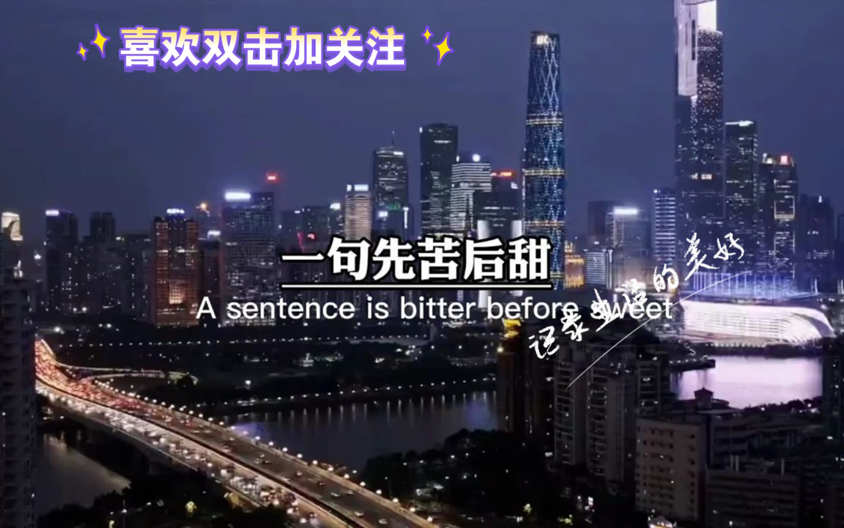 先苦后甜图片文字壁纸图片