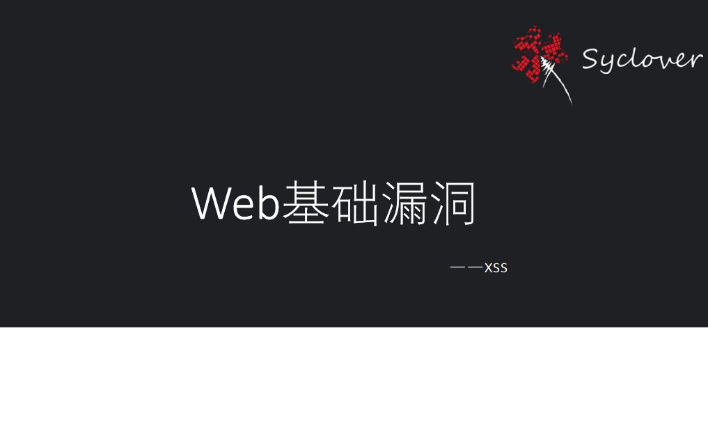 【和三叶草一起打基础】—web基础漏洞:xss基础哔哩哔哩bilibili