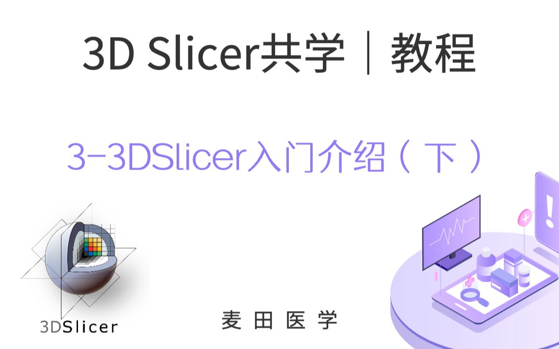 3D Slicer共学 | 3D Slicer入门介绍(下)哔哩哔哩bilibili