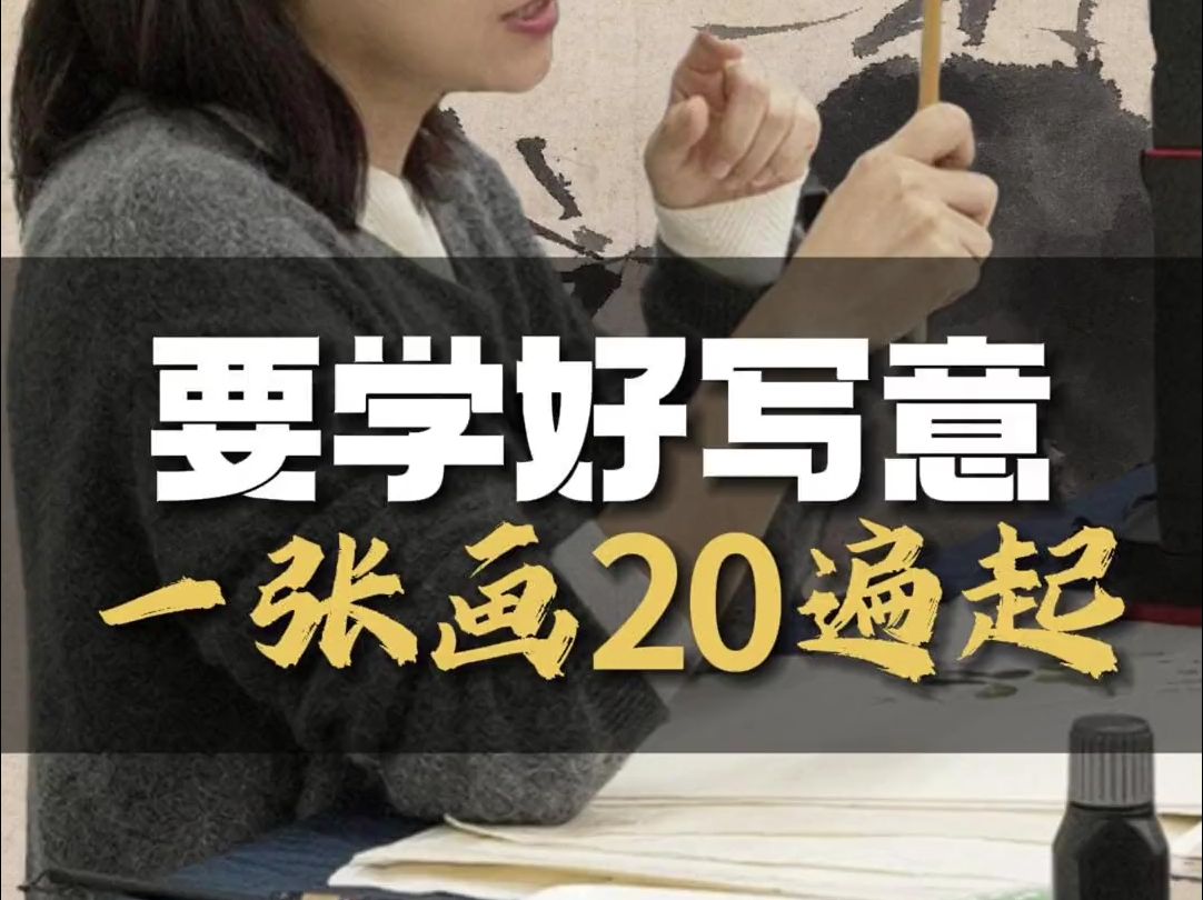 学好写意,一张画20遍起!哔哩哔哩bilibili