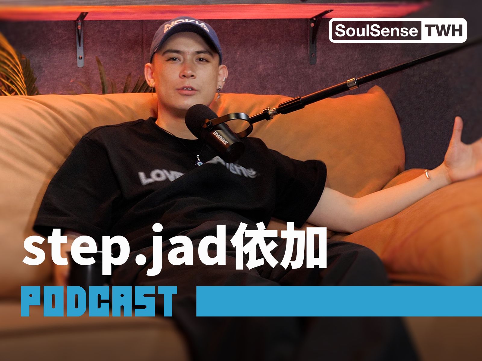 【step.jad依加】“你不能只做一个说唱歌手 要做一个说唱音乐人” | SoulSense TWH 播客哔哩哔哩bilibili