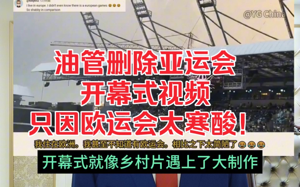 和亚运会相比,欧运会太寒酸了!所以西方媒体根本不报道亚运会,油管更是删除了网红的亚运开幕式视频!哔哩哔哩bilibili