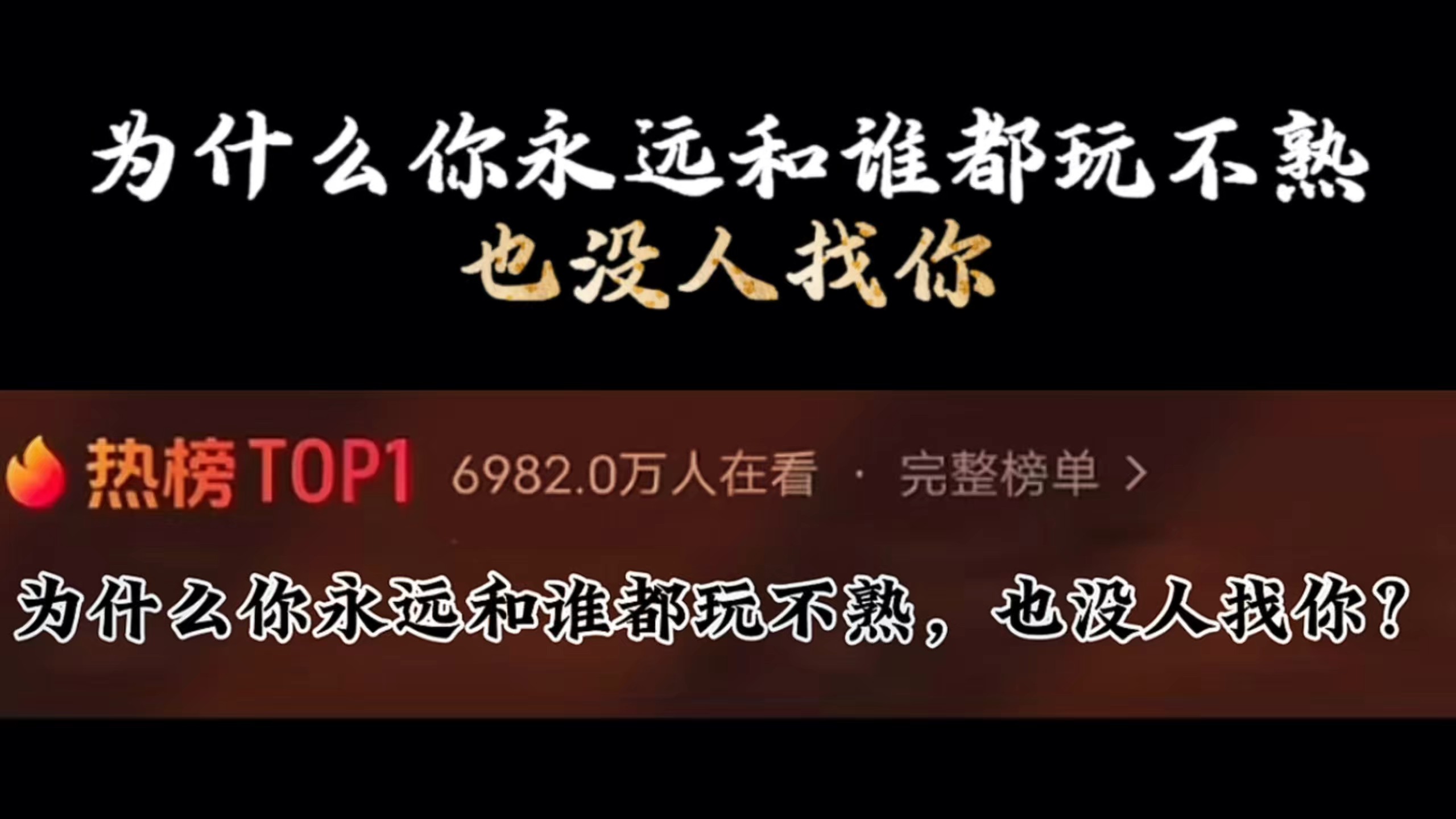 为什么你永远和谁都玩不熟，也没人找你？一个关于人际关系的思考。三年前我一直想不通一件事儿——我自认为人还行，不占小便宜，不背后嚼舌根