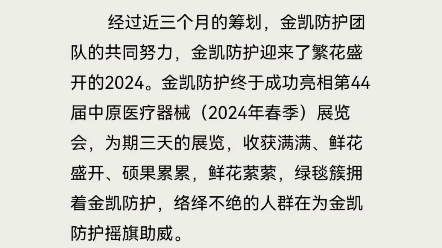 繁花盛开的2024——金凯防护参展第44届中原医疗展#金凯防护专业射线防护#核医学防护首选金凯防护#核磁屏蔽选金凯防护9哔哩哔哩bilibili