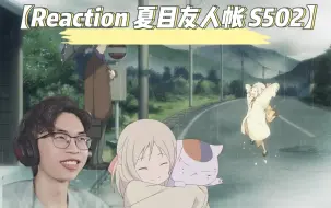 下载视频: 【Reaction新人第一次看夏目友人帐S502】什么，今天这集我女儿出场了？！