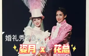 Download Video: 【姿月x花总】各月花党请注意！请自备胰岛素参加本次婚礼秀2.0CUT