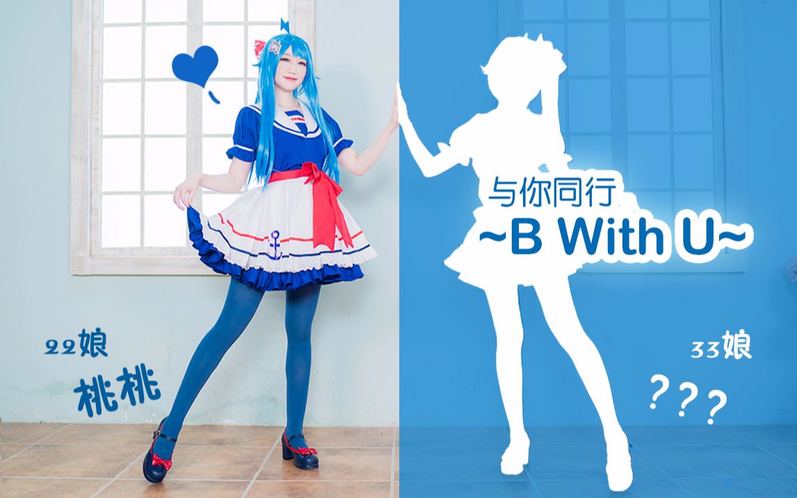 【桃桃22娘cos】与你同行~b with u~竖屏联动版78和妹妹跨屏共舞?