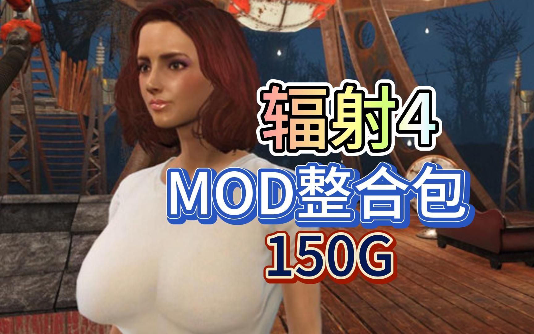 [图]辐射4绅士mod整合包150G最新版汉化中文实验室核子世界推荐下载怎么用含安装教程