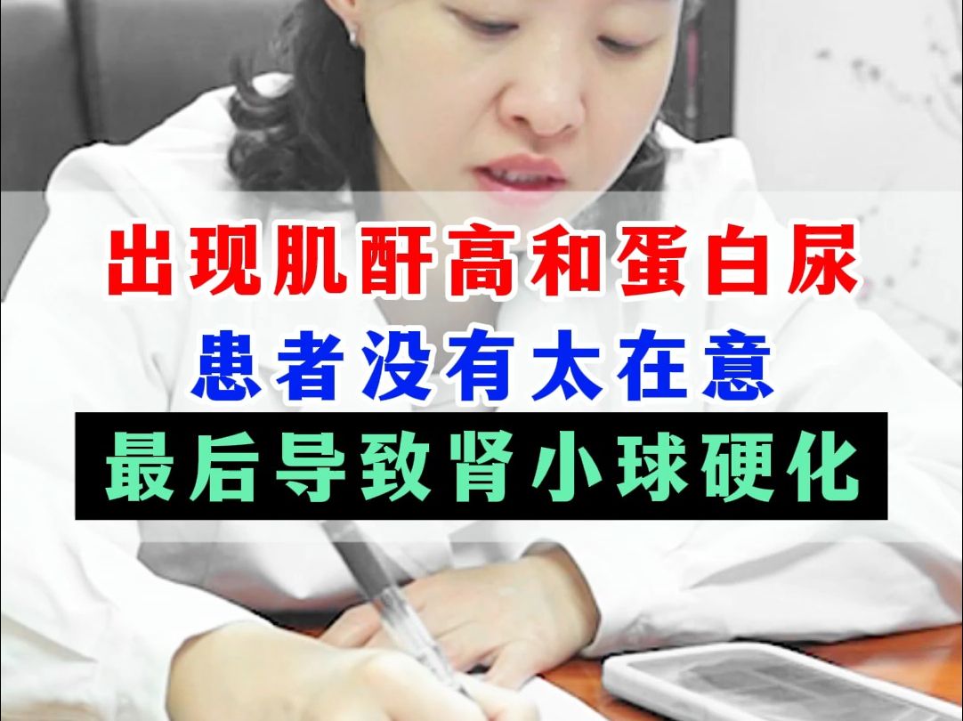 出现肌酐高和蛋白尿,患者没有太在意,最后导致肾小球硬化