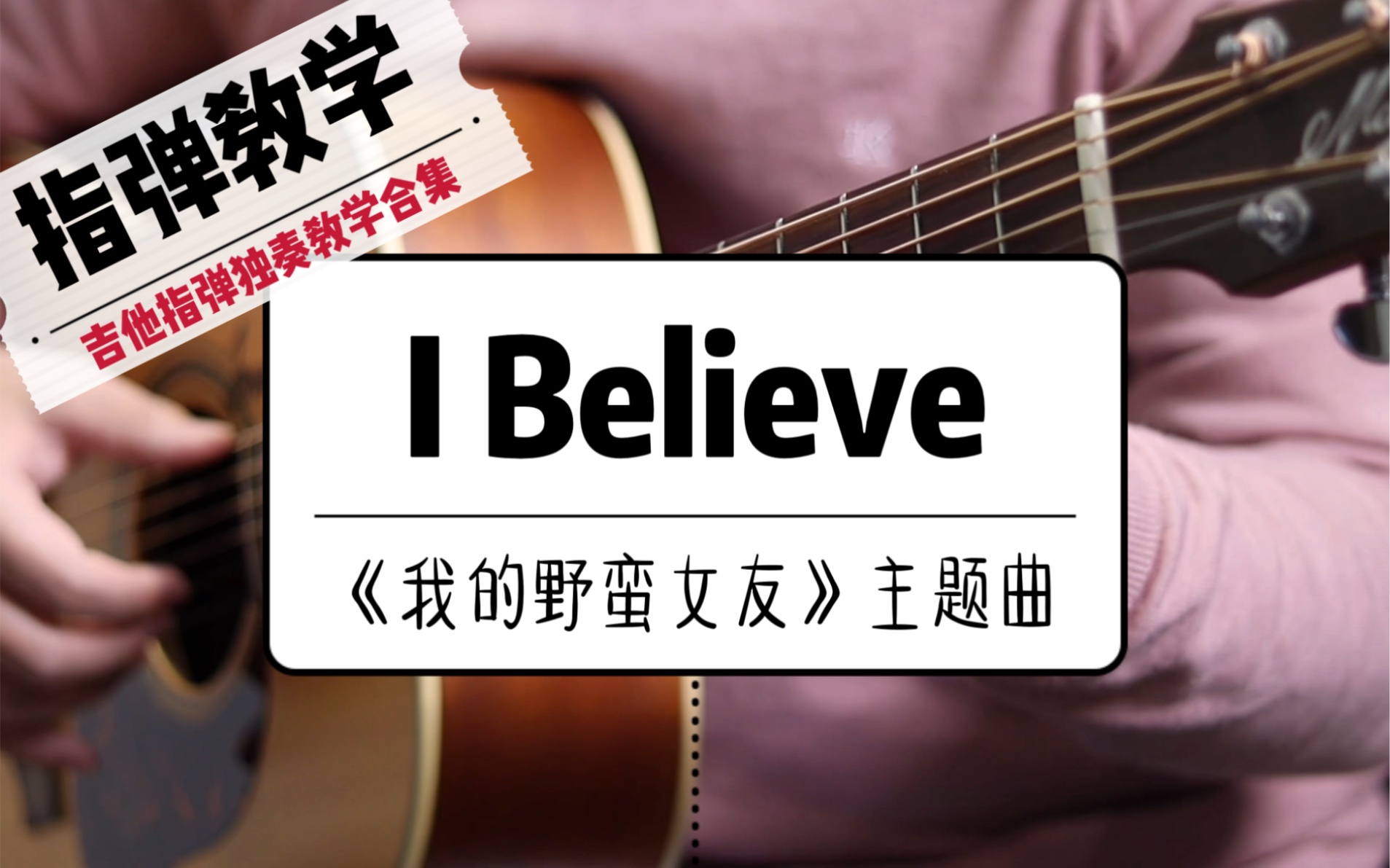 [图]《I Believe》吉他指弹教学｜我的野蛮女友主题曲（最适合冬天的旋律）