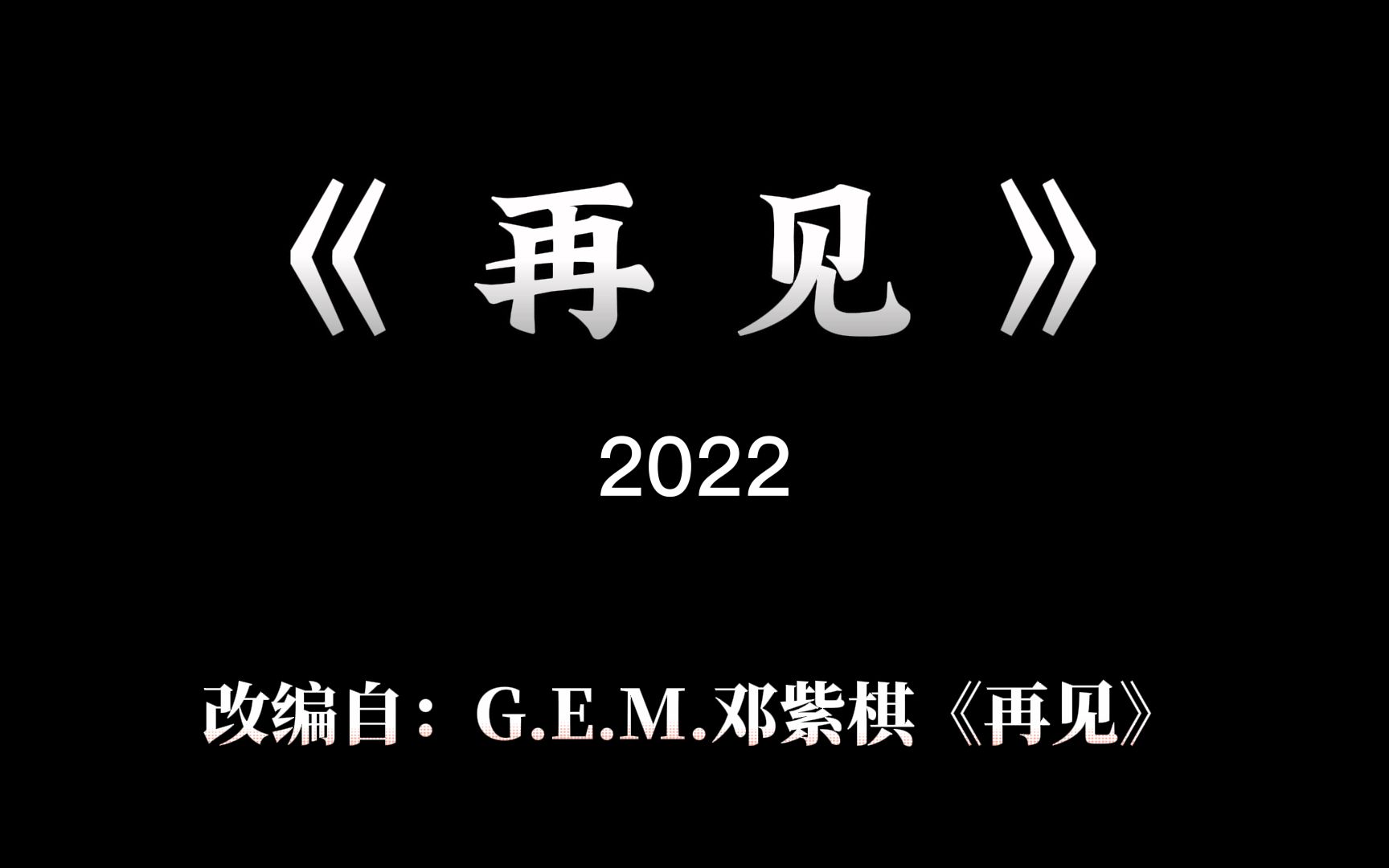 《 再 见 》2022哔哩哔哩bilibili