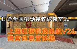 Télécharger la video: 打卡全国机场贵宾休息室之：上海虹桥南航V26贵宾休息室体验