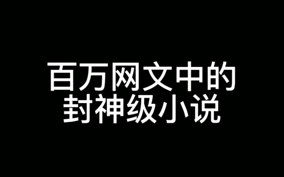 [图]史上最搞笑小说！他封神了！！