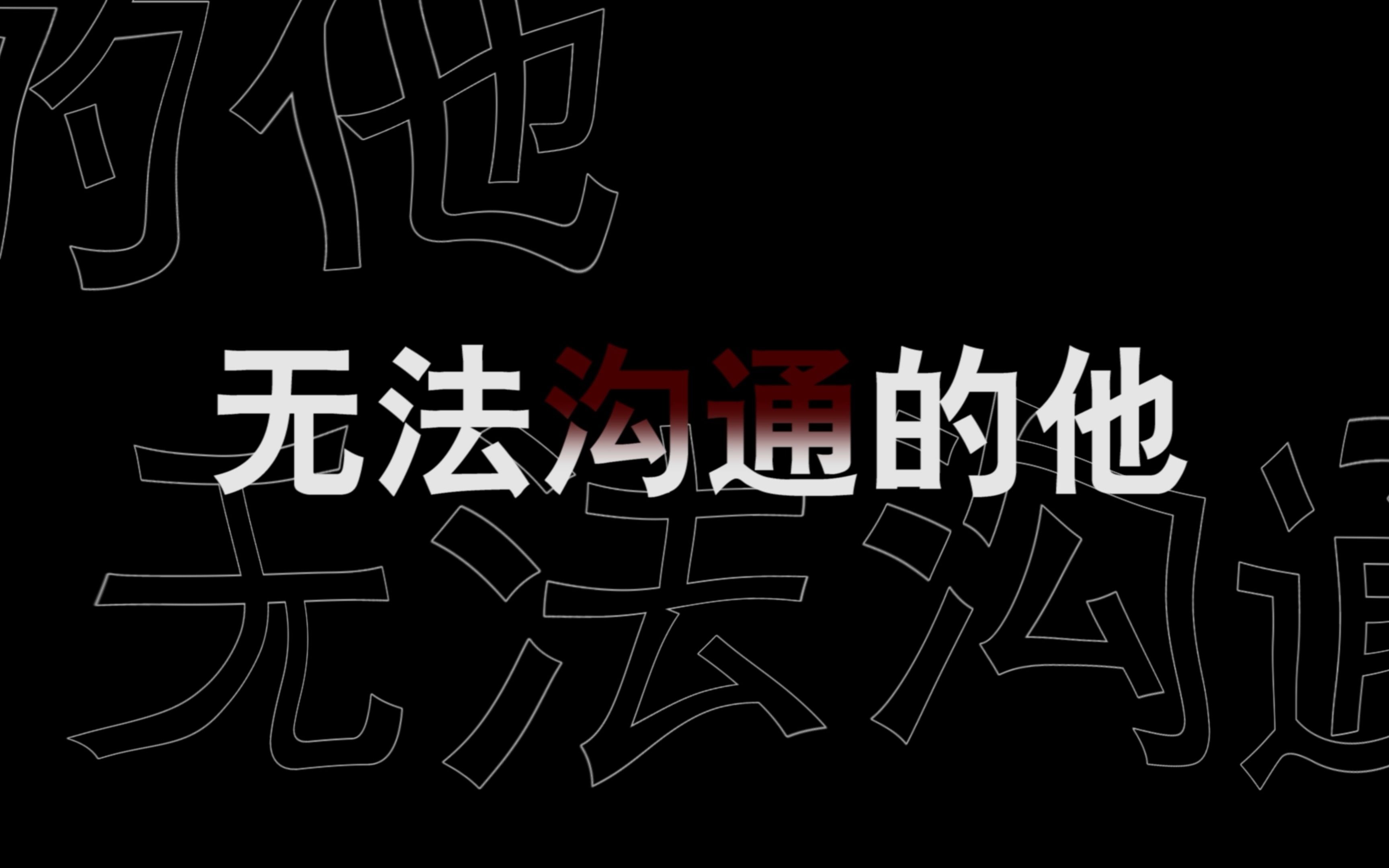 《无法沟通的他》作品