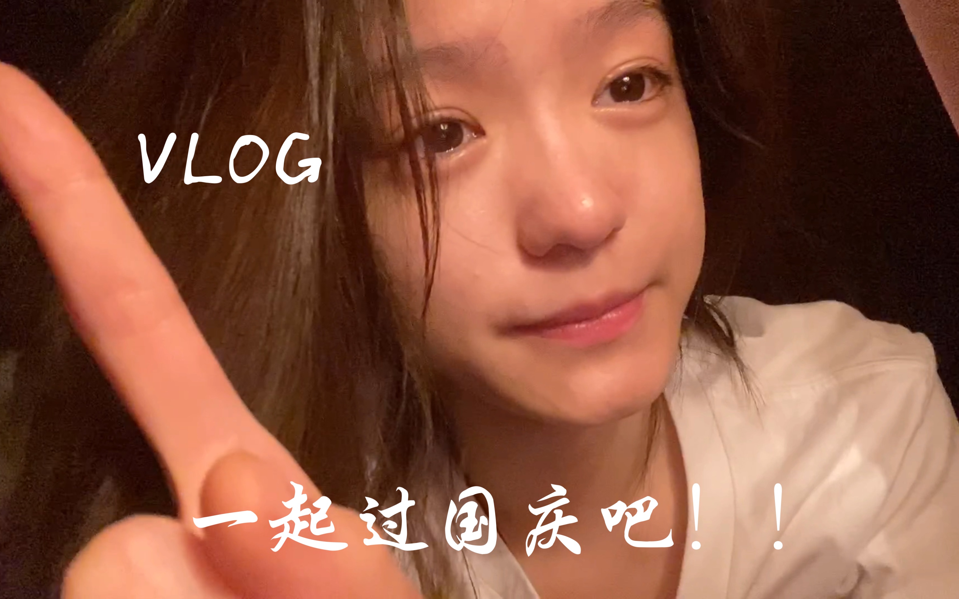 VLOG.快来感受福建博饼文化|国庆节博到状元的快乐谁能懂!!|深夜看换乘恋爱可立即收获哭哭眼哔哩哔哩bilibili