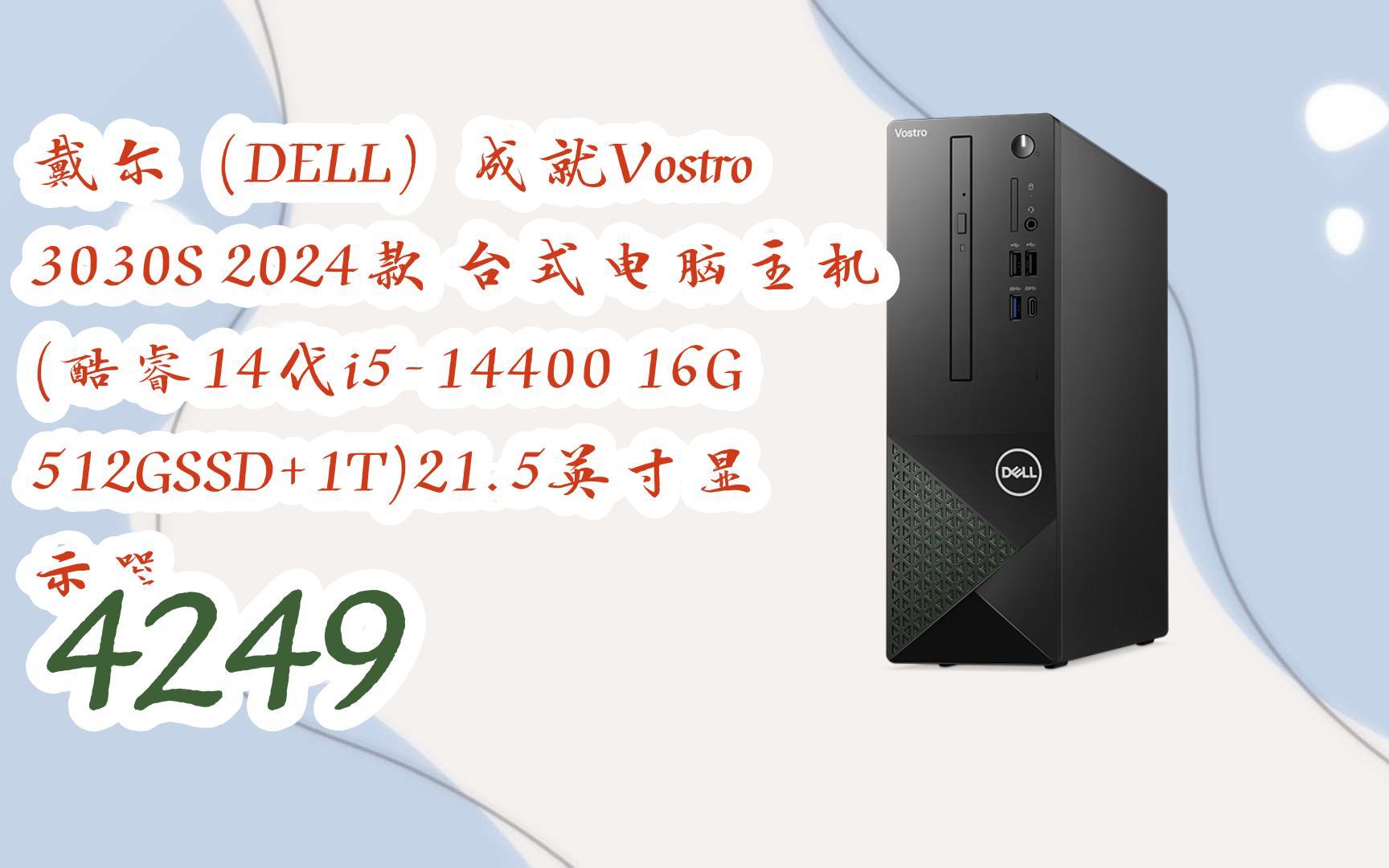 羊毛小分队|戴尔(dell)成就vostro 3030s 2024款 台式