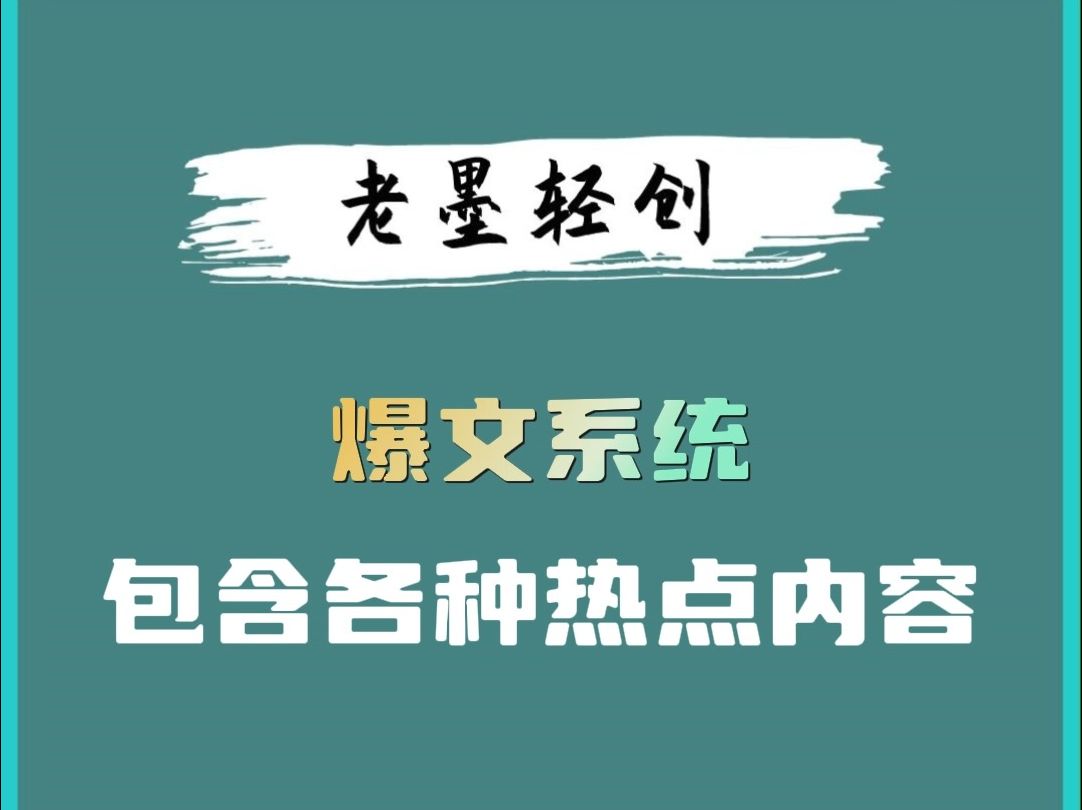 包含各种热点内容的爆文系统哔哩哔哩bilibili