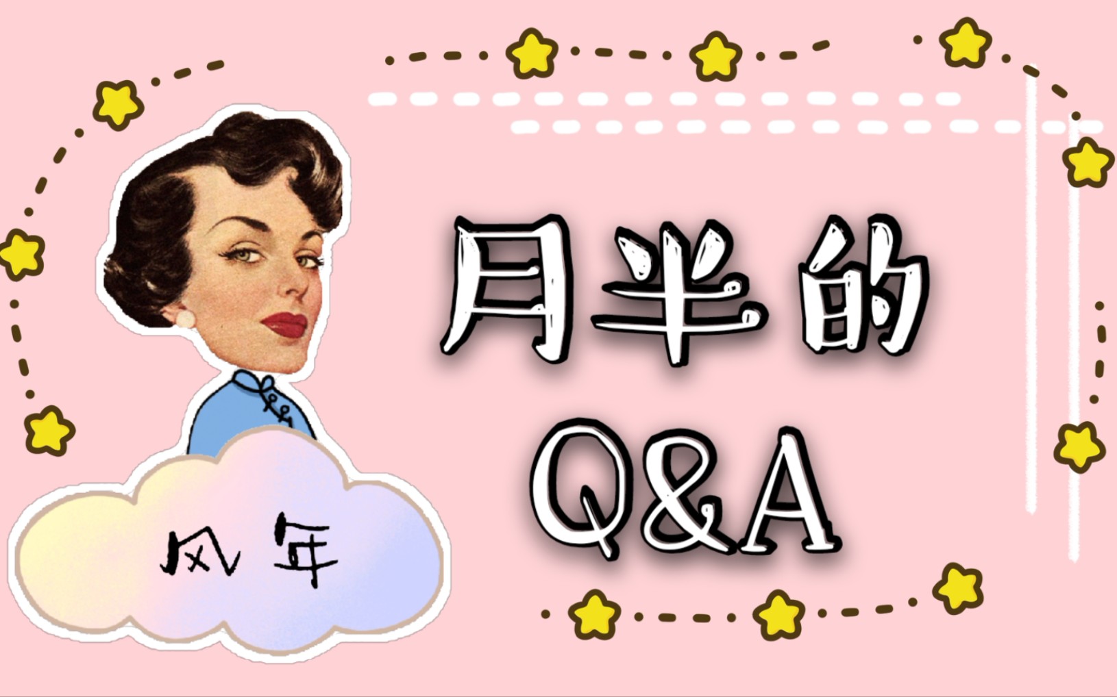 [图]【祺鑫】月半のQ&A（乏味向）