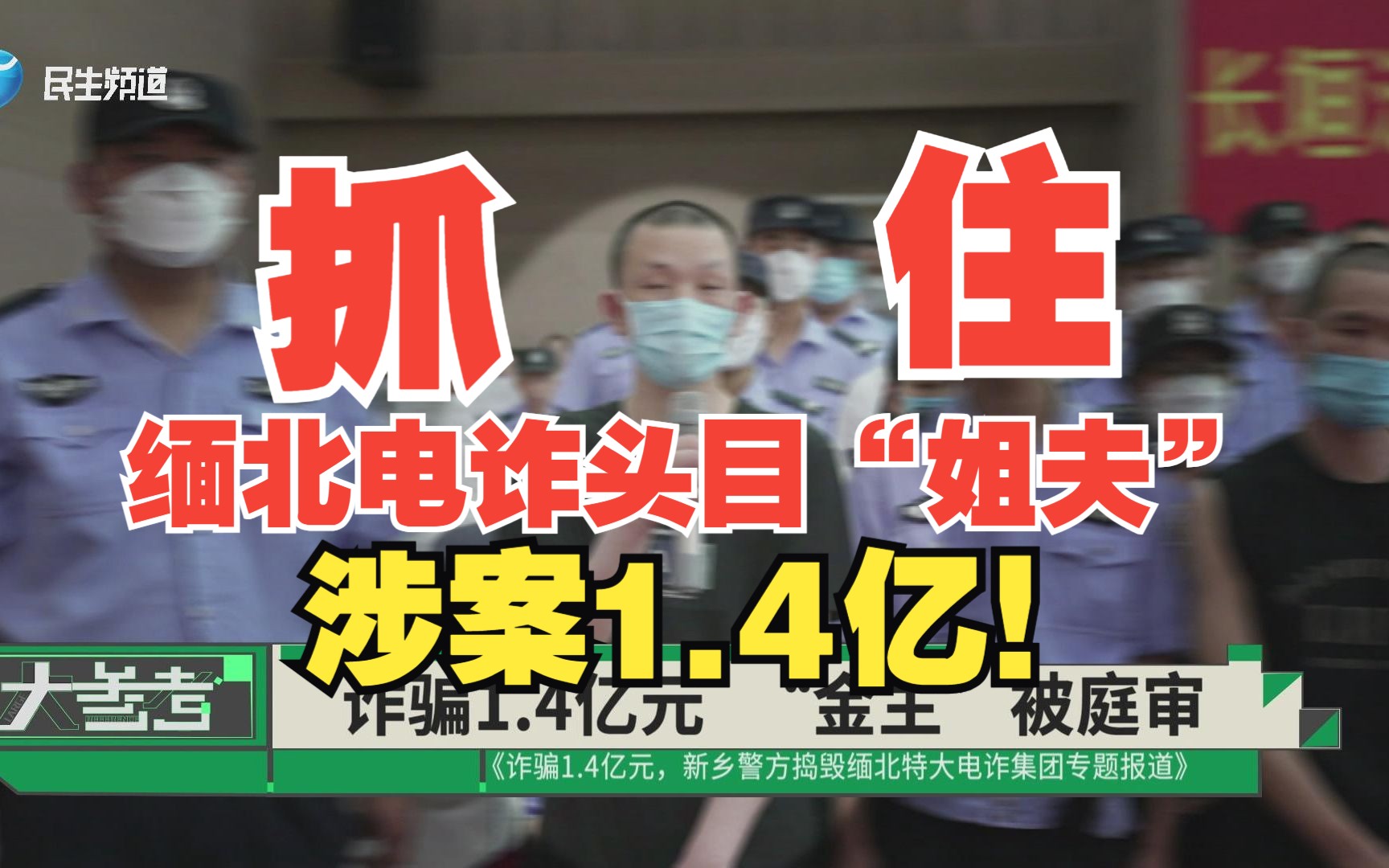 诈骗1.4亿元,缅北电诈头目等225人被抓!新乡警方捣毁缅北特大电诈集团哔哩哔哩bilibili