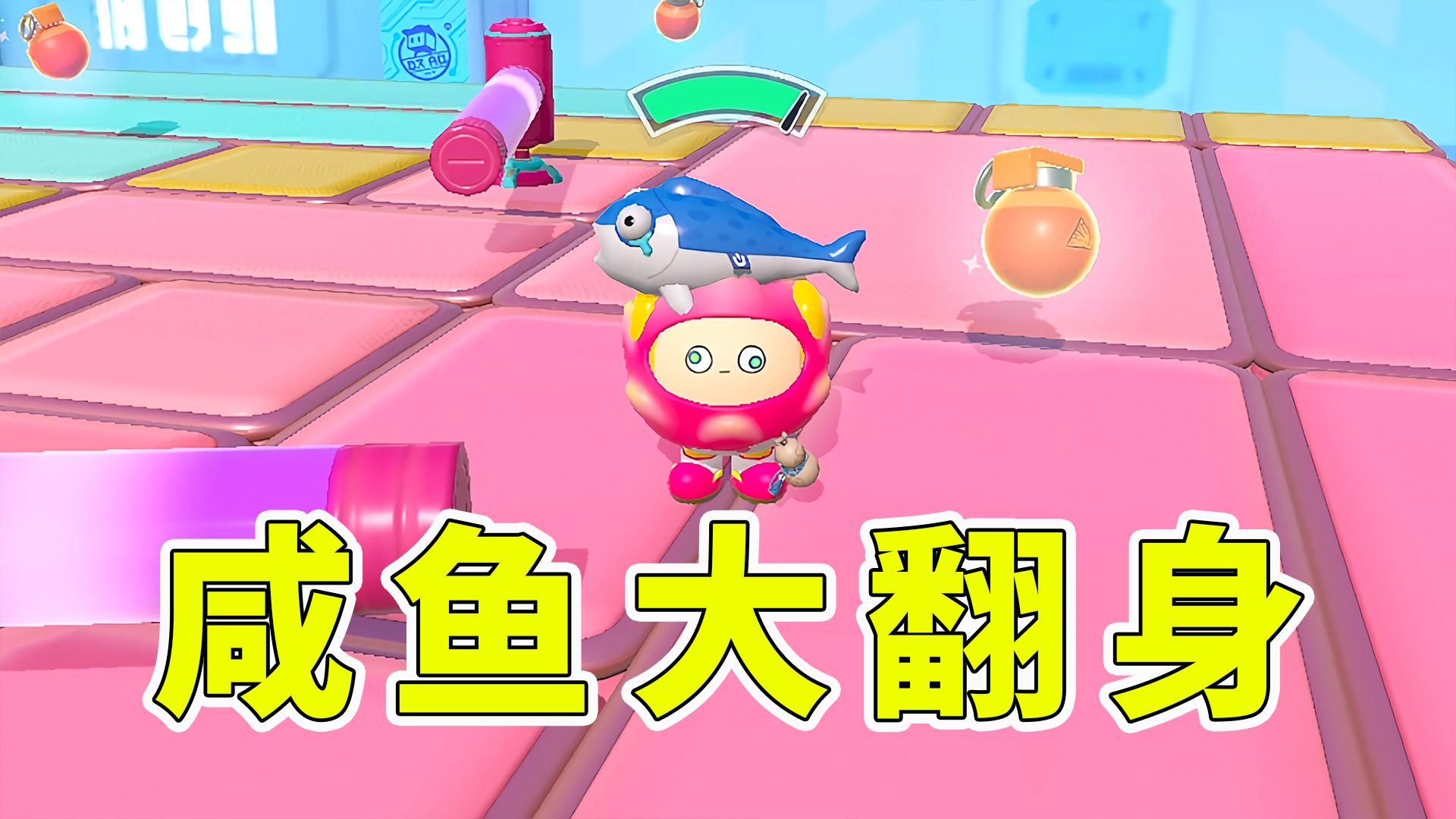 蛋仔派对:咸鱼大翻身,看我如何反败为胜