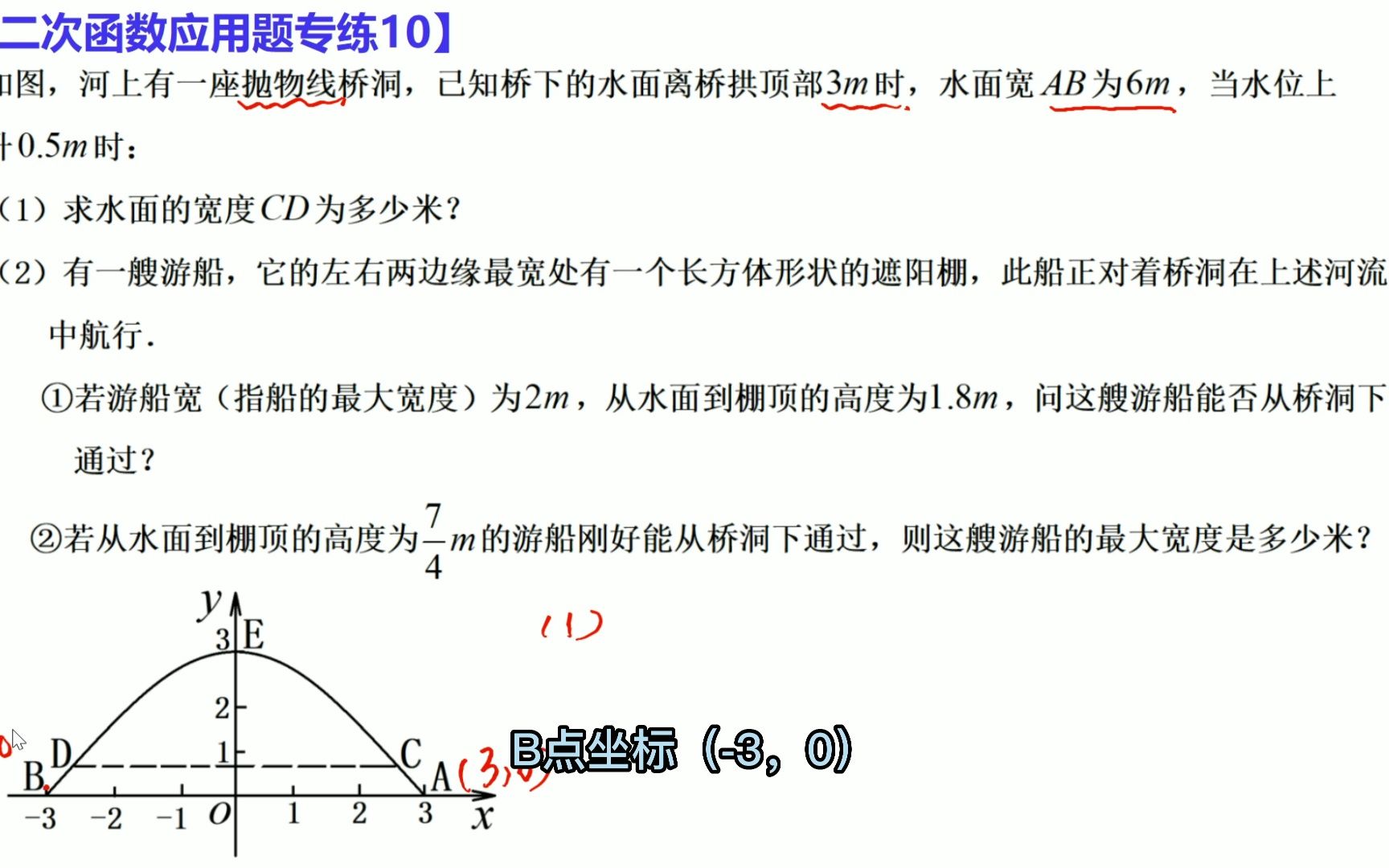 [图]二次函数应用题专练10，船行抛物线桥洞，过不过得去，数学说了算