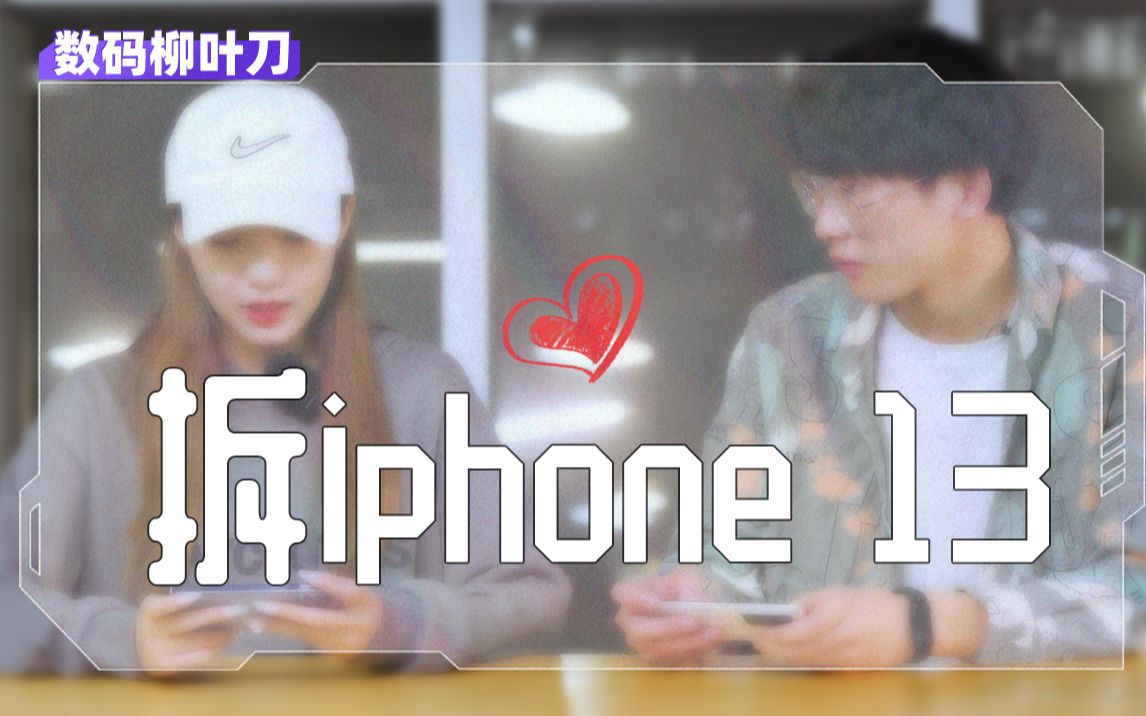 【拆机】iphone13散热拆机,石墨烯+硅脂散热贴片无用,散热背夹好使哔哩哔哩bilibili