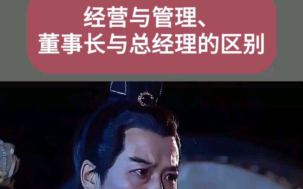 经营与管理,董事长与总经理的区别.哔哩哔哩bilibili