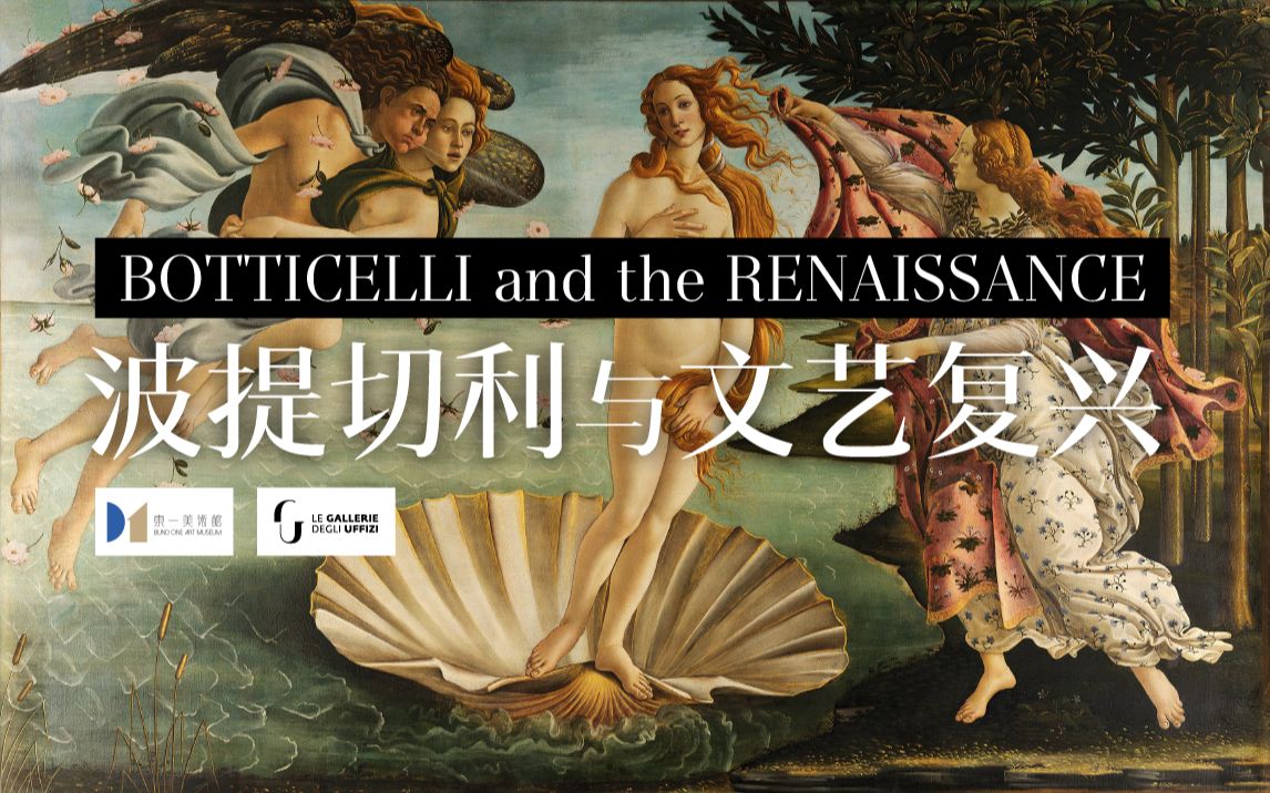 【东一美术馆ⷮŠ波提切利与文艺复兴】4分钟看完48件文艺复兴艺术大师真迹丨乌菲齐美术馆馆藏波提切利主题展丨纯粹ⷨ‰𚦜賂†享系列哔哩哔哩bilibili