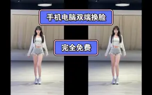 Download Video: 手机电脑换脸软件，主打一个免费！毫无换脸痕迹！