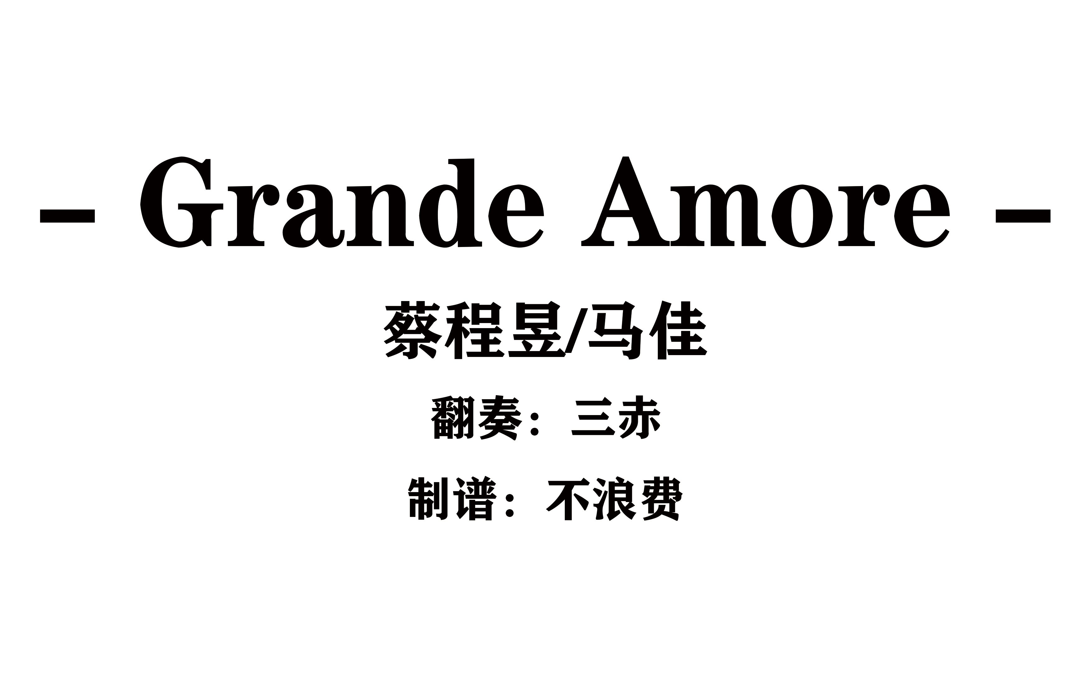 [图]【声入人心/五线谱】Grande Amore 钢琴翻奏谱